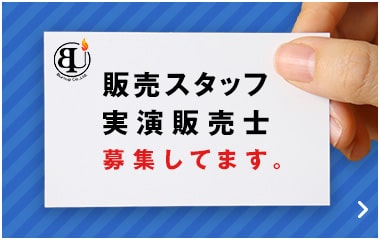 販売 スタッフ 実演 販売士 募集してます。